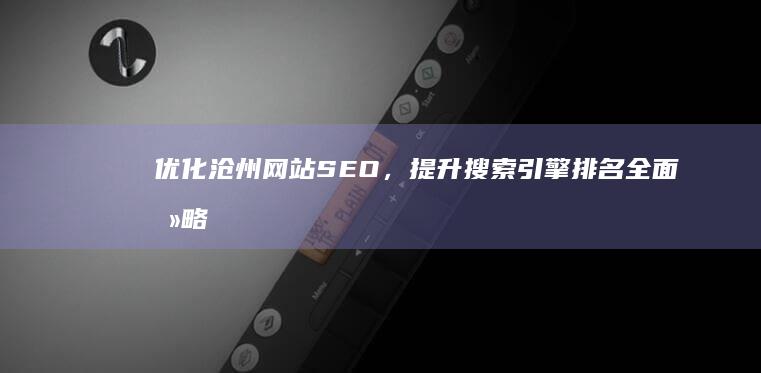 优化沧州网站SEO，提升搜索引擎排名全面攻略